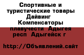 Спортивные и туристические товары Дайвинг - Компенсаторы плавучести. Адыгея респ.,Адыгейск г.